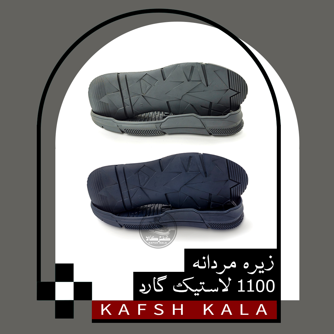 زیره مردانه 1100 لاستیک گارد